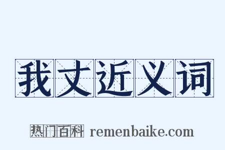 我丈近义词是什么意思的图片